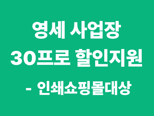 영세사업장 할인