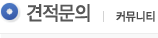 견적문의 | 커뮤니티