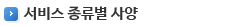 서비스종류별 사양