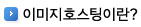 쇼핑몰호스팅이란?