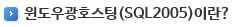 윈도우광호스팅(SQL2005)이란?