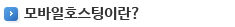  모바일호스팅이란?