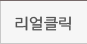 리얼클릭