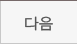 다음