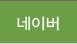 네이버 