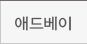애드베이