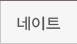 네이트