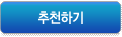 추천하기